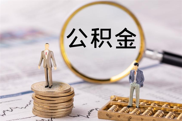 大兴安岭辞职了公积金取（辞职了取出公积金）