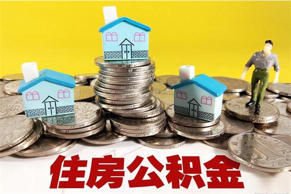 大兴安岭离职后公积金怎么取（离职后,公积金如何提取）