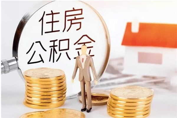 大兴安岭公积金怎么提不出来了呢（公积金为啥提取不出来）