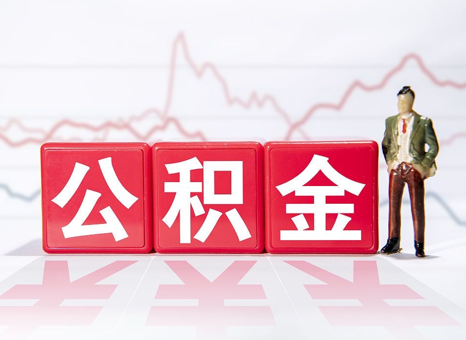 大兴安岭公积金取2022（2020公积金提取）
