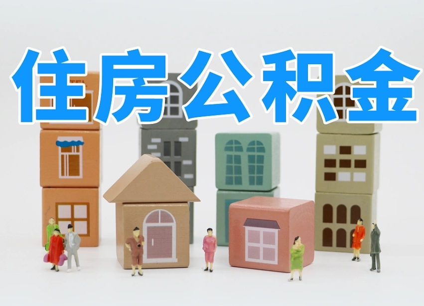 大兴安岭离职后可以取出公积金么（离职了可以把住房公积金取出来吗）
