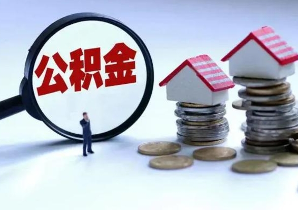 大兴安岭离职后公积金怎么取（离职后,公积金如何提取）