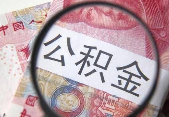 大兴安岭住房公积金提（2020住房公积金提取条件流程文库）