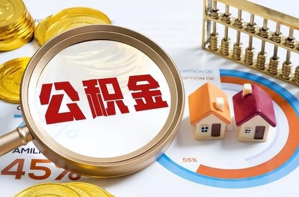 大兴安岭公积金的取办理（取住房公积金流程）