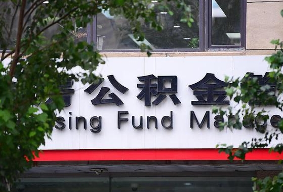 大兴安岭公积金代提条件（公积金代提有风险吗）
