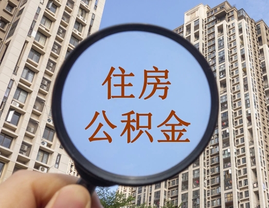 大兴安岭公积金如何取取解除封存（住房公积金解除封存怎么解除）