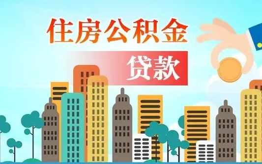 大兴安岭离职后怎么提公积金提（离职后如何提取公积金的钱?）