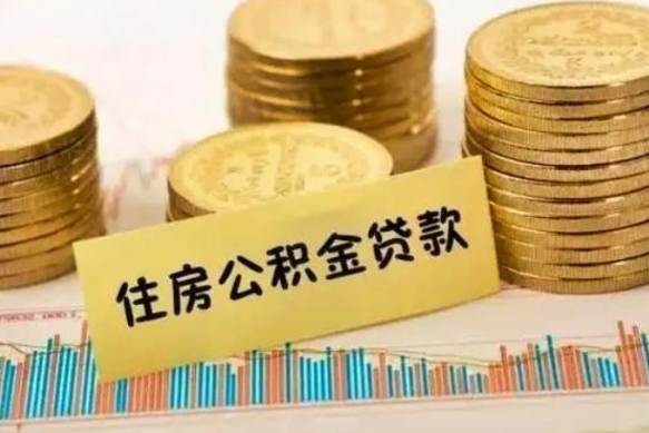 大兴安岭离职后取住房公积金需要什么手续（离职后取住房公积金需要哪些资料）