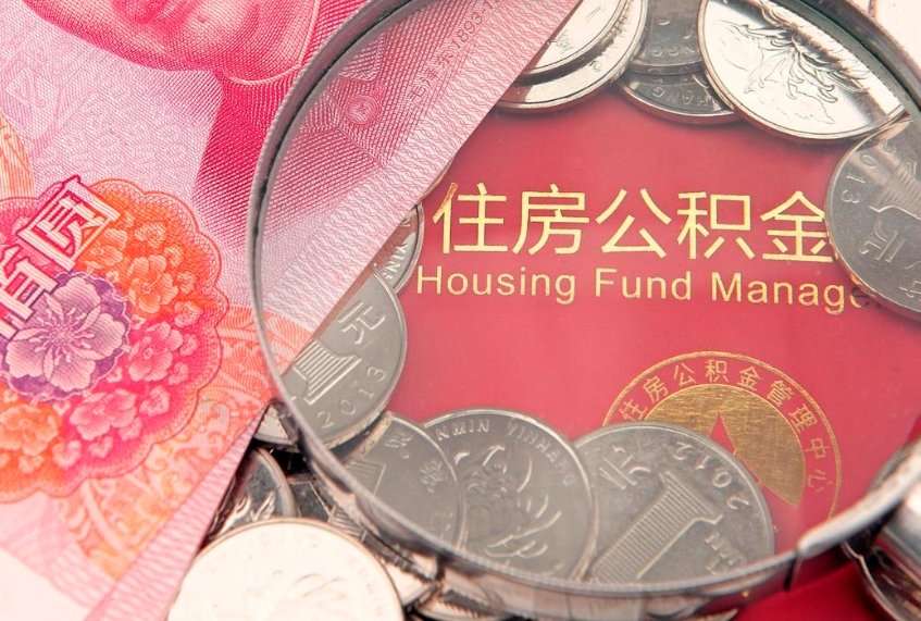 大兴安岭园区公积金在职怎么提（园区公积金如何提取）