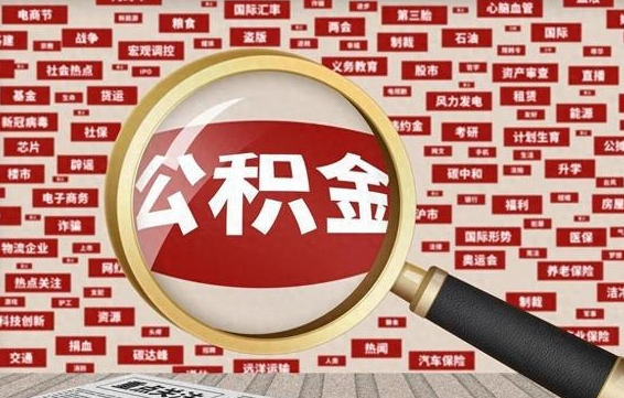 大兴安岭公积金封存可以取吗（公积金封存可以提取公积金吗）